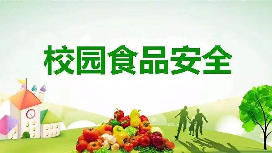 校園食品安全守護(hù)行動(dòng)方案