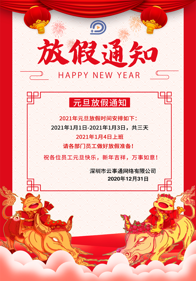 云事通元旦節(jié)放假通知如下，祝大家元旦節(jié)快樂(lè)！
