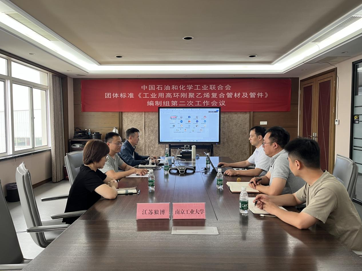 《工業(yè)用高環(huán)剛聚乙烯復合管材及管件》團體標準編制取得新進展 編制組第二次工作會議成功召開