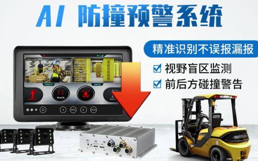 叉車AI防撞系統(tǒng)應(yīng)用簡(jiǎn)介
